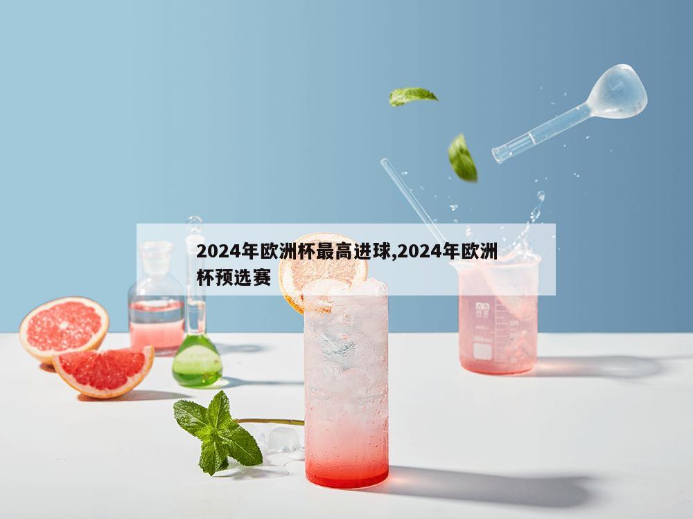 2024年欧洲杯最高进球,2024年欧洲杯预选赛