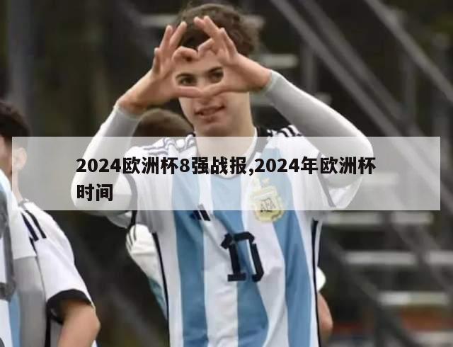 2024欧洲杯8强战报,2024年欧洲杯时间