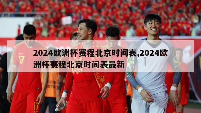 2024欧洲杯赛程北京时间表,2024欧洲杯赛程北京时间表最新