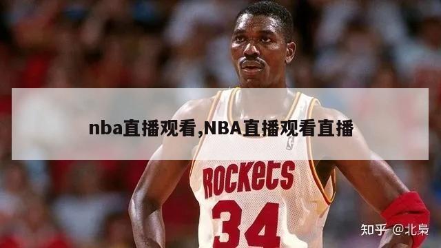 nba直播观看,NBA直播观看直播