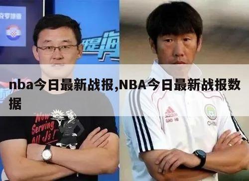 nba今日最新战报,NBA今日最新战报数据