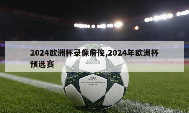 2024欧洲杯录像詹俊,2024年欧洲杯预选赛