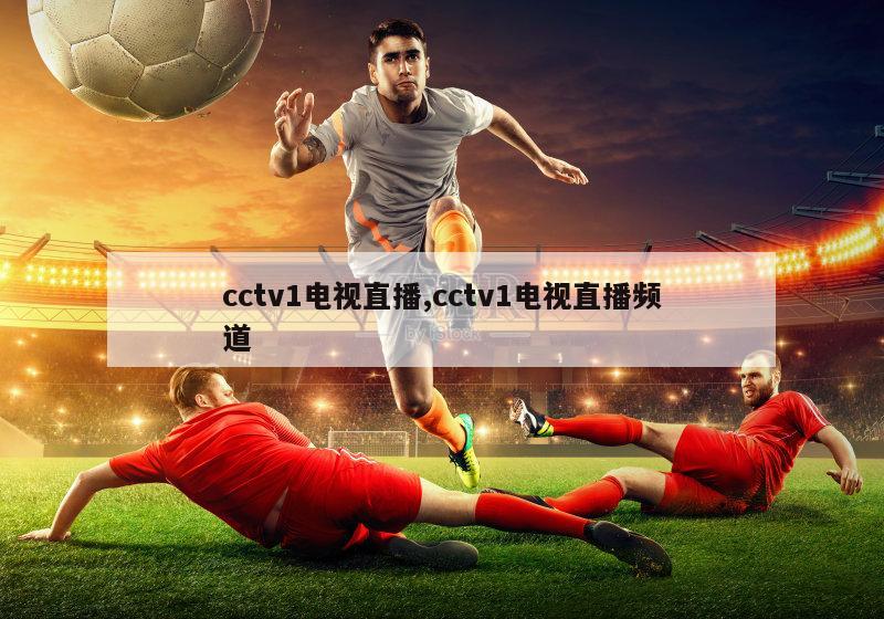 cctv1电视直播,cctv1电视直播频道