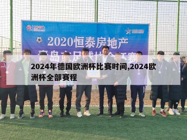 2024年德国欧洲杯比赛时间,2024欧洲杯全部赛程