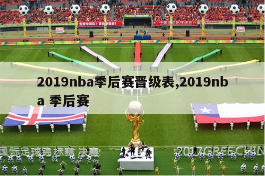 2019nba季后赛晋级表,2019nba 季后赛