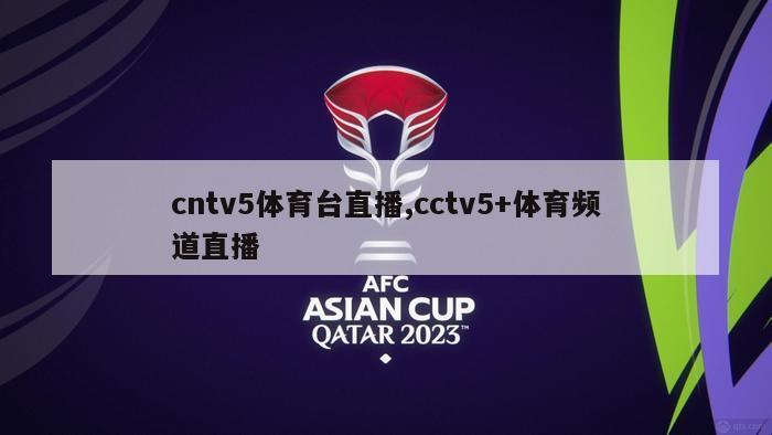 cntv5体育台直播,cctv5+体育频道直播