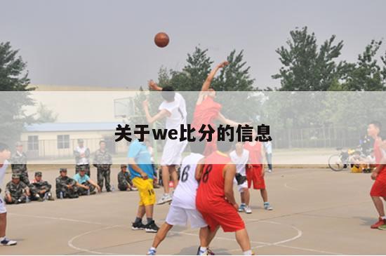 关于we比分的信息