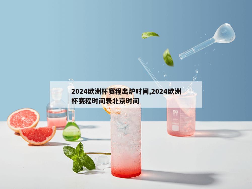 2024欧洲杯赛程出炉时间,2024欧洲杯赛程时间表北京时间