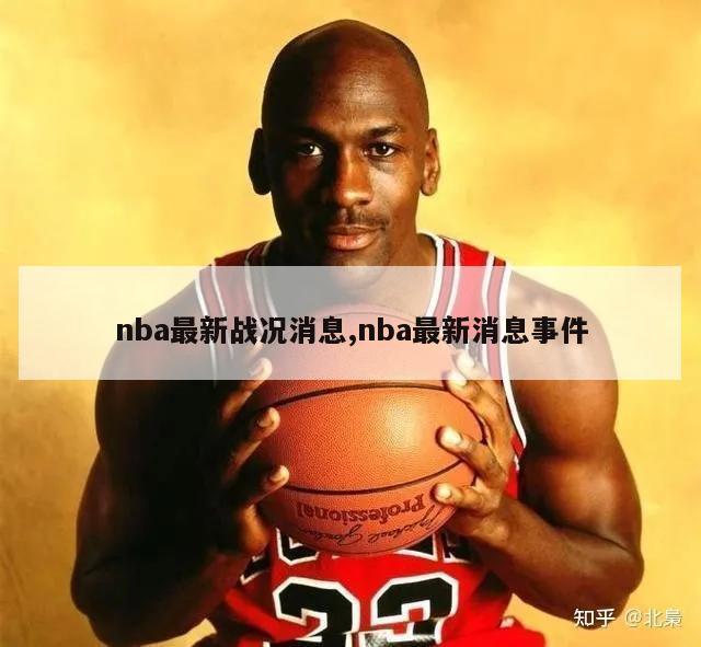 nba最新战况消息,nba最新消息事件