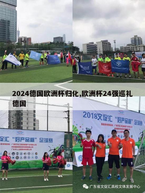 2024德国欧洲杯归化,欧洲杯24强巡礼德国