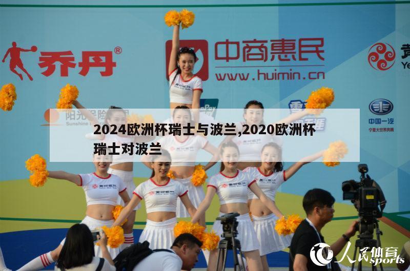 2024欧洲杯瑞士与波兰,2020欧洲杯瑞士对波兰