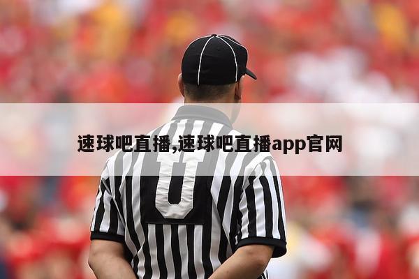 速球吧直播,速球吧直播app官网