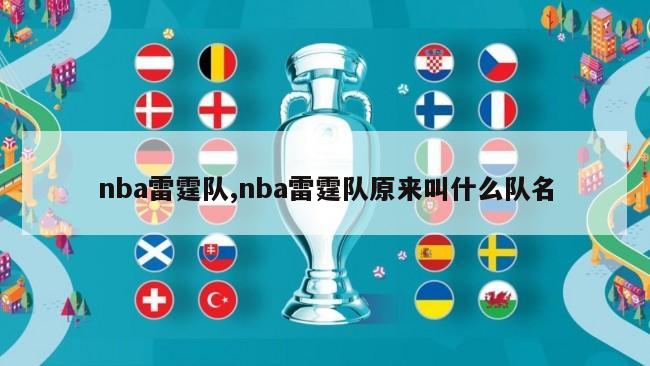 nba雷霆队,nba雷霆队原来叫什么队名