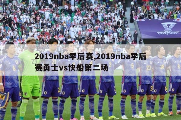 2019nba季后赛,2019nba季后赛勇士vs快船第二场