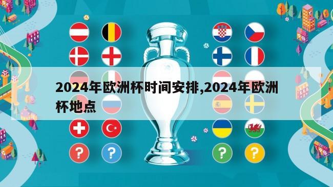 2024年欧洲杯时间安排,2024年欧洲杯地点