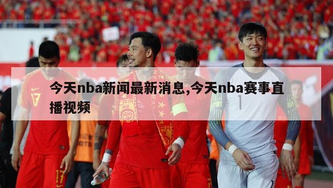 今天nba新闻最新消息,今天nba赛事直播视频