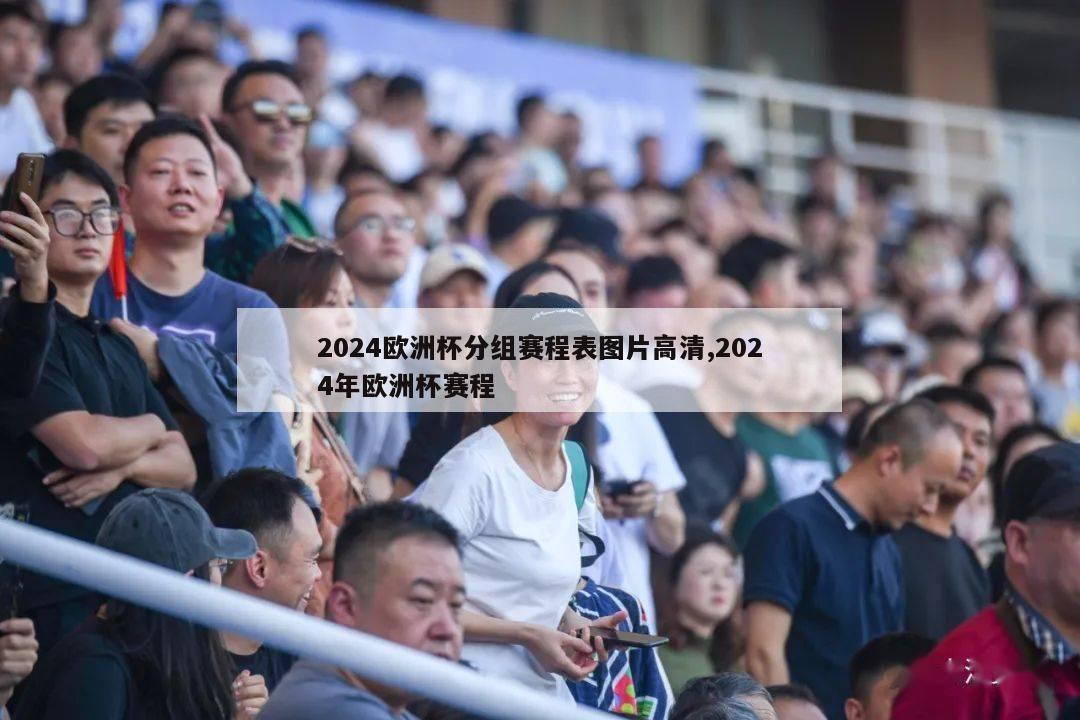 2024欧洲杯分组赛程表图片高清,2024年欧洲杯赛程