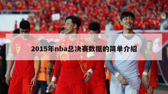 2015年nba总决赛数据的简单介绍