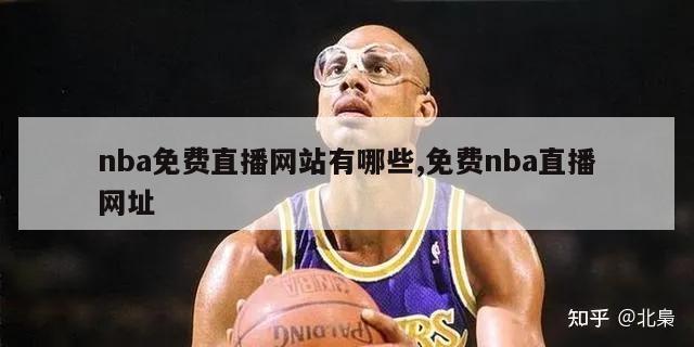 nba免费直播网站有哪些,免费nba直播网址