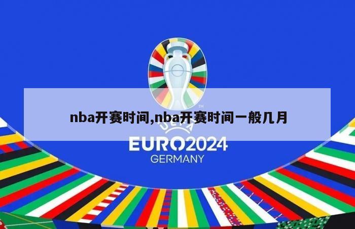 nba开赛时间,nba开赛时间一般几月