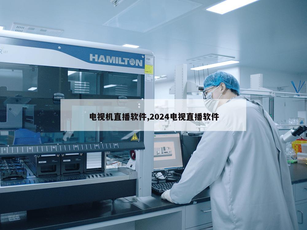 电视机直播软件,2024电视直播软件