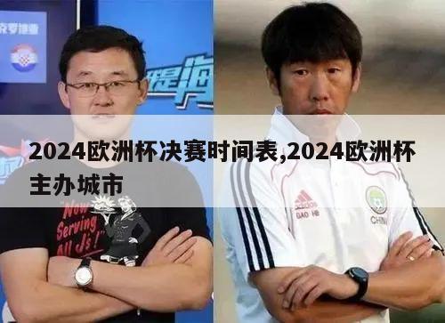 2024欧洲杯决赛时间表,2024欧洲杯主办城市