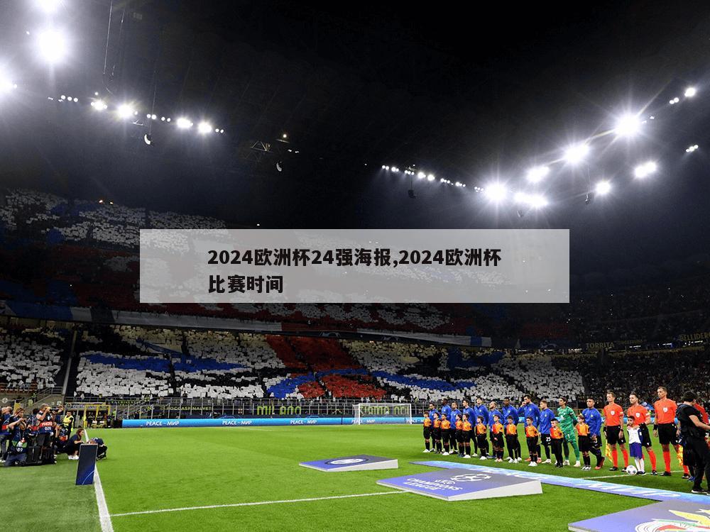 2024欧洲杯24强海报,2024欧洲杯比赛时间