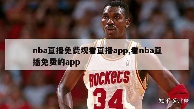 nba直播免费观看直播app,看nba直播免费的app