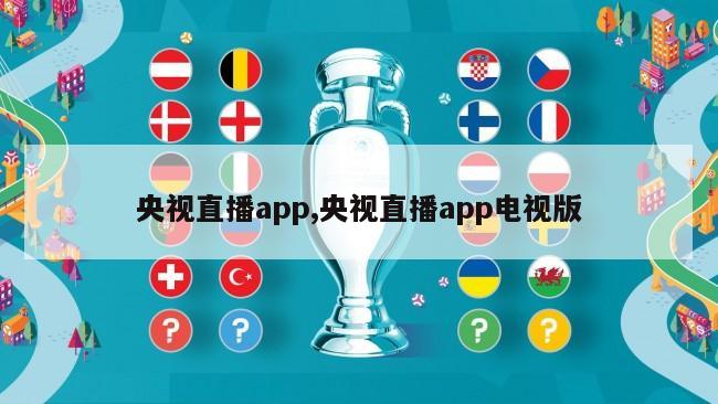 央视直播app,央视直播app电视版