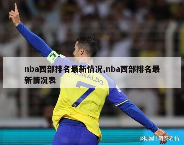 nba西部排名最新情况,nba西部排名最新情况表