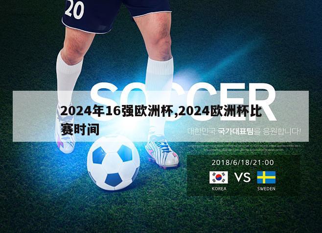 2024年16强欧洲杯,2024欧洲杯比赛时间