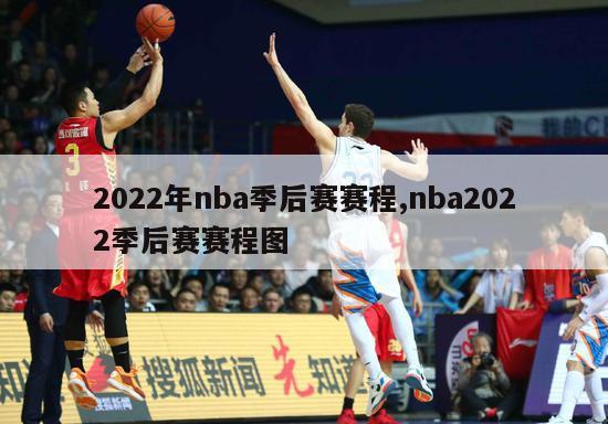 2022年nba季后赛赛程,nba2022季后赛赛程图