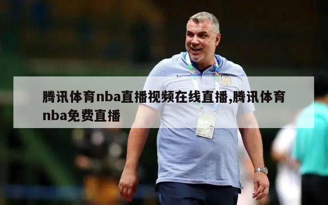 腾讯体育nba直播视频在线直播,腾讯体育nba免费直播