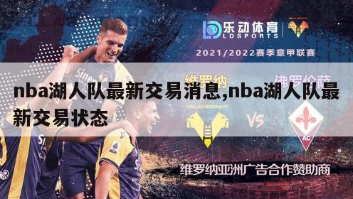 nba湖人队最新交易消息,nba湖人队最新交易状态