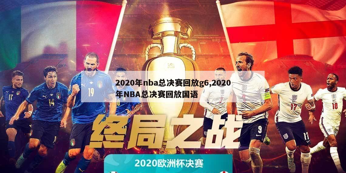 2020年nba总决赛回放g6,2020年NBA总决赛回放国语