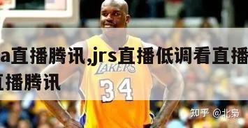 nba直播腾讯,jrs直播低调看直播nba直播腾讯