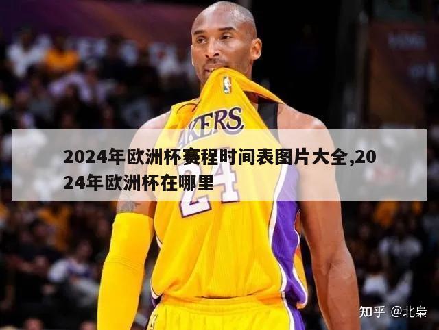 2024年欧洲杯赛程时间表图片大全,2024年欧洲杯在哪里