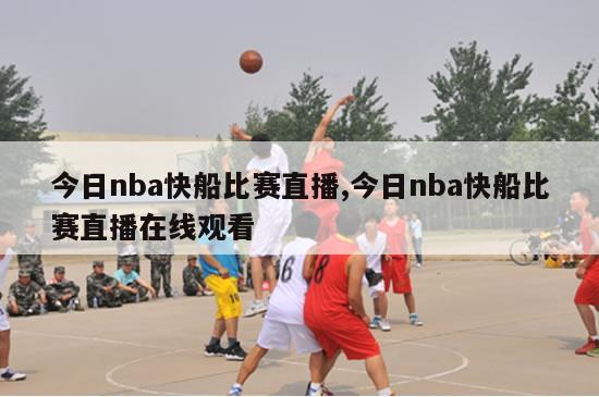 今日nba快船比赛直播,今日nba快船比赛直播在线观看