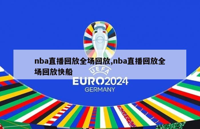 nba直播回放全场回放,nba直播回放全场回放快船