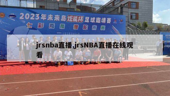 jrsnba直播,jrsNBA直播在线观看