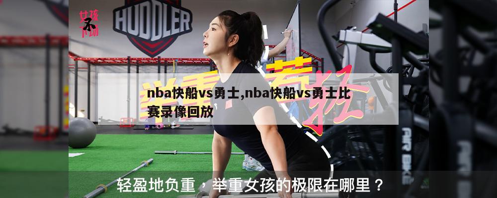 nba快船vs勇士,nba快船vs勇士比赛录像回放