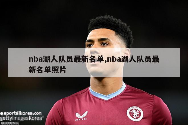 nba湖人队员最新名单,nba湖人队员最新名单照片