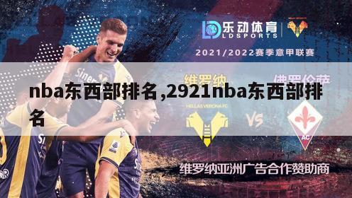 nba东西部排名,2921nba东西部排名