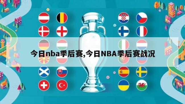 今日nba季后赛,今日NBA季后赛战况