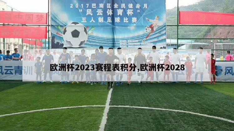 欧洲杯2023赛程表积分,欧洲杯2028