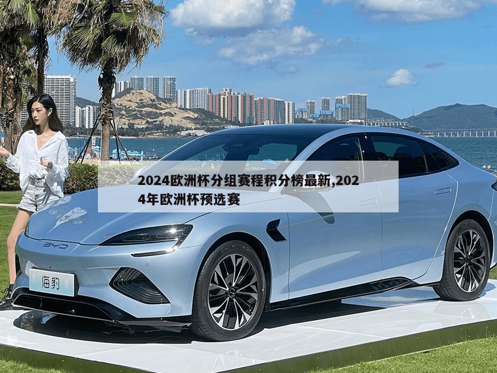 2024欧洲杯分组赛程积分榜最新,2024年欧洲杯预选赛