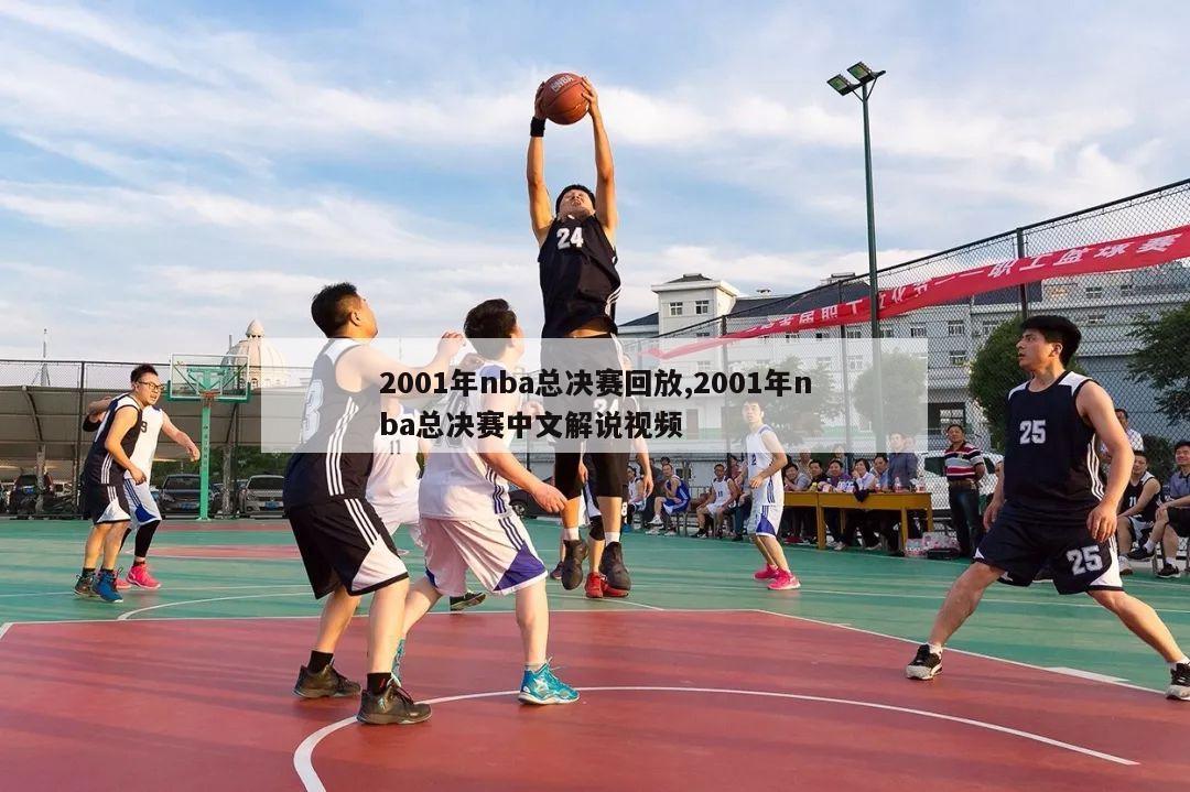 2001年nba总决赛回放,2001年nba总决赛中文解说视频