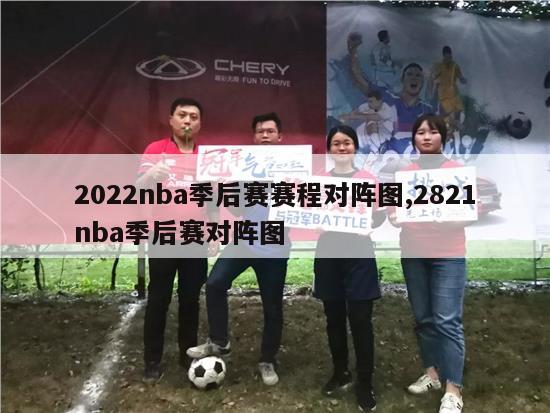 2022nba季后赛赛程对阵图,2821nba季后赛对阵图