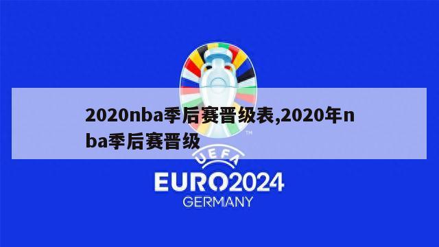 2020nba季后赛晋级表,2020年nba季后赛晋级