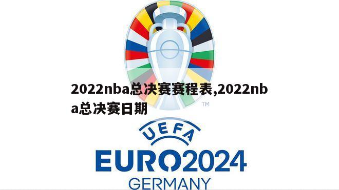 2022nba总决赛赛程表,2022nba总决赛日期